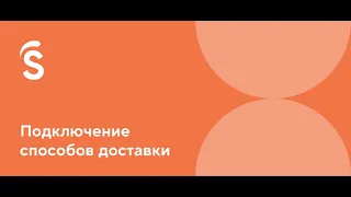 5.1. Подключение способов доставки