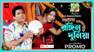 LailyMojnu Ronging Duniya | Mosharraf Karim |SadiaJahanProva|Roni AhamedRejin's|Eid SpecialPromo2022