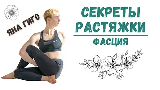 СЕКРЕТЫ РАСТЯЖКИ ПРОСТЫМ ЯЗЫКОМ | Фасция и её функции | Яна Гиго