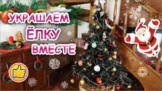 УКРАШАЕМ НОВОГОДНЮЮ ЁЛКУ ВМЕСТЕ ❄🎄 Новый Год 2019 | Новогодние Игрушки