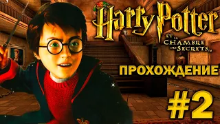 Harry Potter and the Chamber of Secrets (PC) Прохождение #2