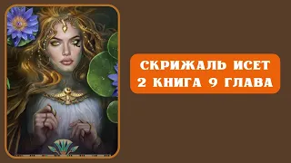 Скрижаль Исет. 2 книга. 9 глава. Кейфл. Лига Мечтателей.