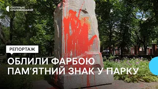 У Кропивницькому облили червоною фарбою пам’ятний знак