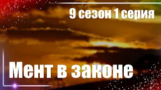 Мент в законе - 9 сезон 1 серия - Сериалы - Лучшие из лучших - #рекомендации (анонс, дата выхода)