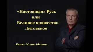 «Настоящая» Русь или Великое княжество Литовское