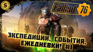 Fallout 76 ➤ Экспедиции, События, Ежедневки! #1