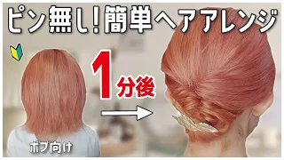 【ボブ向け】絶対に誰でも１分で出来る！ピンなし・首元すっきりまとめ髪ヘアアレンジ！くるりんぱが出来たらOKです！