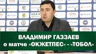 Газзаев о матче с "Окжетпесом"