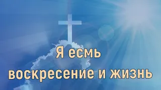 Я есмь воскресение и жизнь