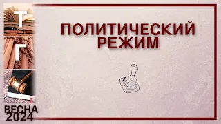 Политический режим (ТГП)