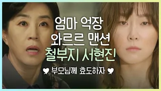 우리 엄마 보는 줄,, 맘껏 웃다가 펑펑 울게 만드는😢 또 오해영 개딸 서현진 X 엄마 김미경 애틋 모녀 케미 모음 | #빠져드는혼종_또오해영 | #Diggle