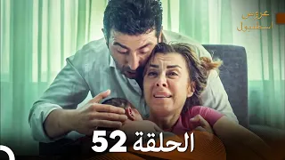 عروس اسطنبول الحلقة 52 İstanbullu Gelin