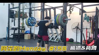 花花的Monday156.10.10.2022/ 80Kg高抓+ 145Kg 背蹲