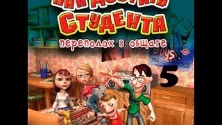 Прохождение Как достать студента. Переполох в общаге - миссия 5