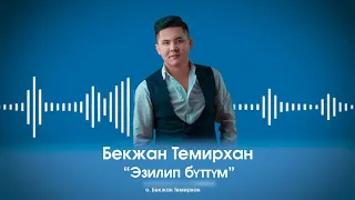 Бекжан Темирхан - Эзилип бүттүм| ХИТ 2020