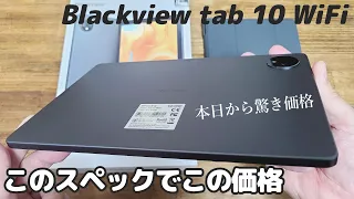 Blackview Tab10 WiFi 10インチタブレットが驚きの価格なので紹介してみた！まじでヤバい