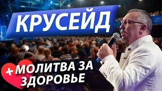 Мунтян - Крусейд - Молитва за здоровье / 25 Февраля