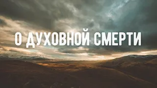 Позволь мертвым погребать своих мертвецов. Что такое духовная смерть?