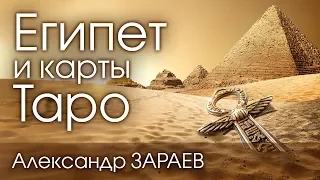 Почему не ИНДИЯ, а ЕГИПЕТ. Открывает тайны Александр ЗАРАЕВ