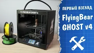 📦3D принтер FlyingBear GHOST v4: сборка, тест и сравнение с v3