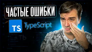 Самые частые ошибки в TypeScript