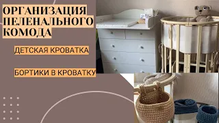 Организация детского пеленального комода. Детская кроватка.Нужны ли бортики?