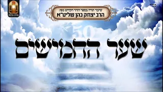 שער החמישים - שיעור תורה מפי הרב יצחק כהן שליט"א / Rabbi Yitzchak Cohen Shlita Torah lesson