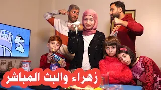 مسلسل عيلة فنية - زهراء والبث المباشر | Ayle Faniye Family - Live with Zahraa