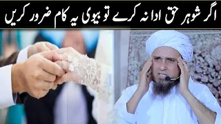 agar shohar haq Ada Na kare to Biwi ye kam jarur Karen by Mufti Tariq Masood | @Islamic Moti