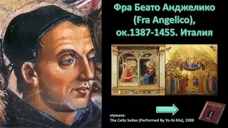 Фра Беато Анджелико (Fra Angelico), ок.1387-1455. Италия