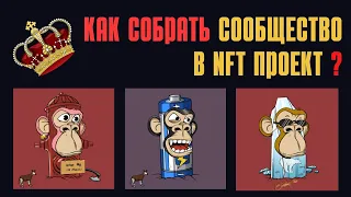 КАК СОБРАТЬ СООБЩЕСТВО в НФТ ПРОЕКТ / ПРОДВИЖЕНИЕ НФТ ПРОЕКТА