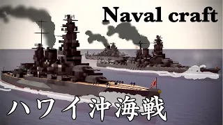 【架空戦記】激闘！ハワイ沖海戦！( #Navalcraft )