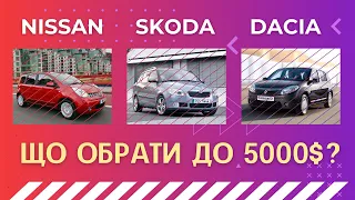 ШУКАЄМО ПРОСТЕ ТА НАДІЙНЕ АВТО ДО 5000$: SKODA, RENAULT, NISSAN. ПЕРЕВІРКА, СТАН LOGAN MCV до 5500$