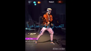 اشياء تدل😁  على ان مدمن لعبة  في فري فاير😉😁