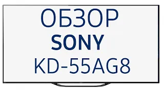 Телевизор OLED Sony KD-55AG8