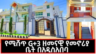 House sale In Addis Ababa  የሚሸጥ G+3 ዘመናዊ የመኖሪያ ቤት በአዲስ አበባ 10 October 2022