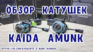 Обзор фидерно-матчевых катушек KAIDA AMUNK. Новинка рыболовного сезона 2021.Рыбалка на фидер. KAIDA.