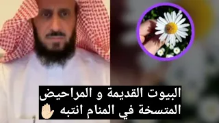 البيوت القديمة و المراحيض المتسخة في المنام انتبه لا تتخطاها ✋🏻 الشيخ فهد القرني 🤍