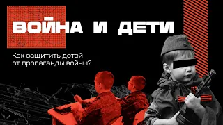 Как защитить школьников от пропаганды войны?