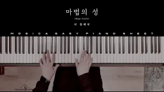 마법의 성(Magic Castle) - 더 클래식(The Classic)ㅣEasy Piano Sheet Cover