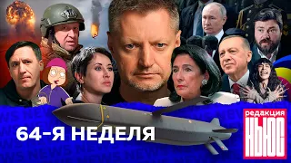 Редакция. News: 64-я неделя