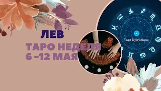 ЛЕВ ♌️ СОБЫТИЯ БЛИЖАЙШЕГО БУДУЩЕГО 🌈 ТАРО НА НЕДЕЛЮ 6 - 12 МАЯ 2024 🔴РАСКЛАД Tarò Ispirazione