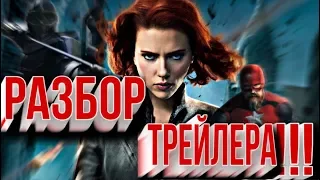 Разбор трейлера «Чёрная вдова»