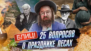 ПЕСАХ 2023 — Как праздновать // Что такое ПЕСАХ // Выход из Египта // Маца, Фрейд и Психология