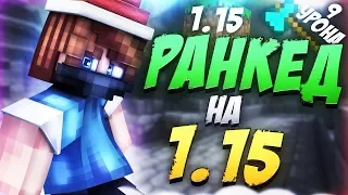 ИГРАЮ в РАНКЕД на 1.15 ВЕРСИИ МАЙНКРАФТ! Как ИЗМЕНИЛСЯ СКАЙ ВАРС? МНЕНИЕ АГЕРЫ