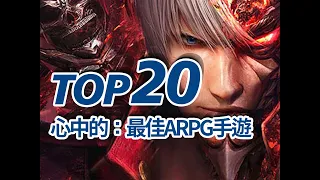 20款ARPG手游，是不是顛覆了你對手游的認知？ TOP20ARPG/動作角色扮演手機遊戲/動作手游排名 【三栗三斗】