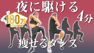 ダイエットダンス！「YOASOBI - 夜に駆ける」ダンス初心者でも楽しく4分で痩せる！