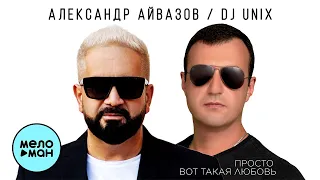 Александр Айвазов & DJ Unix - Просто вот такая любовь (Single 2022)