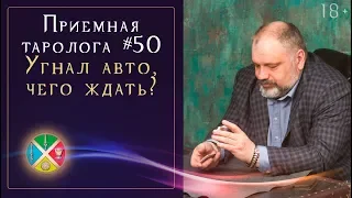 Расклад на ситуацию: Чем грозит разбитый соседский автомобиль  | Школа Таро 18+