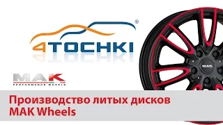 Производство литых дисков MAK wheels - 4 точки. Шины и диски 4точки - Wheels & Tyres 4tochki